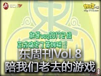 东周刊Vol.8：致那些年陪我们一同老去的游戏