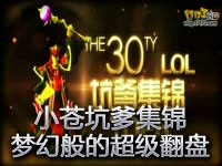 小苍出品：坑爹集锦30期 最梦幻般的超级翻盘