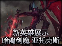 新英雄展示：暗裔剑魔—亚托克斯技能效果介绍