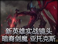 新英雄暗裔剑魔亚托克斯实战 这回血一定是BUG