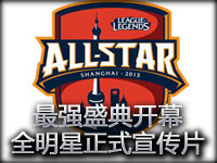 最强盛典开幕！英雄联盟2013全明星正式宣传片