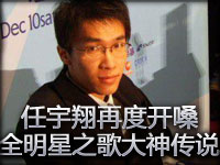 任宇翔再度开嗓 为全明星献歌一曲之大神传说