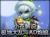 小苍解说：极地大乱斗炸弹人与AD炮娘第一视角