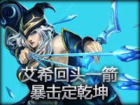 精彩逆转秀TOP3：艾希回头一箭 暴击定乾坤