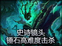 史诗镜头：精彩配合 锤石凯南高难度组合技击杀