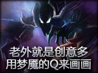 老外就是创意多 用梦魇的Q来画画你想过吗？