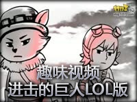 趣味视频：当英雄们来到进击的巨人会怎样？