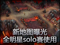 新地图Magma Chamber曝光：全明星solo赛将使用