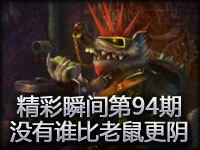 精彩瞬间第94期：没有谁比老鼠更会阴人了！