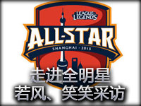 走进全明星：若风、笑笑采访 微笑成决策拍板人