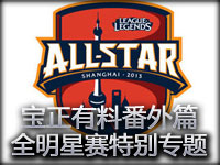 宝正有料番外篇：英雄联盟全明星赛特别专题报道