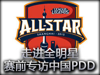 走进全明星：赛前专访中国PDD 干劲十足拼到底