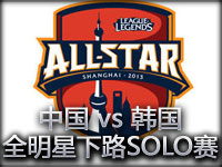 2013全明星下路SOLO赛：中国 vs 韩国 精彩回顾