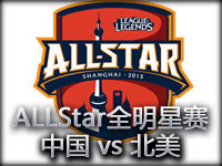 ALLStar全明星赛：中国 vs 北美 第一局视频回顾