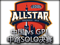 2013全明星中路SOLO决赛：中国 vs GPL 精彩回顾
