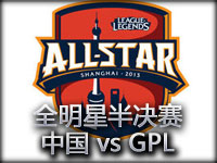 ALLStar全明星赛：中国 vs GPL 第二局视频回顾