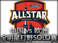 2013全明星打野SOLO赛：中国 vs 欧洲 精彩回顾