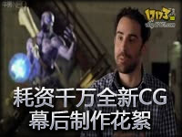 耗资千万！电影级别英雄联盟动画CG幕后花絮