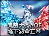精彩时刻第97期：凤凰大秀AOE 塔下怒拿五杀