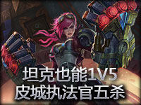 坦克也能1V5？皮城执法官告诉你我也能五杀