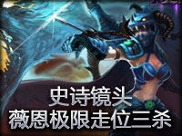 史诗镜头：化不可能为可能 薇恩极限走位豪取三杀
