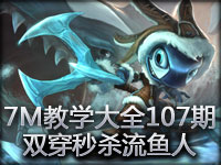 7M教学大全第107期：无情小鱼人 双穿秒杀流打法