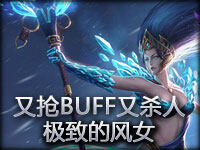 又抢BUFF又杀人 把辅助功能发挥到极致的风女