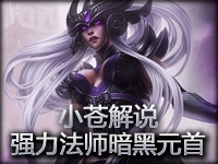 小苍解说：S3英雄教学 高难度强力法师暗黑元首
