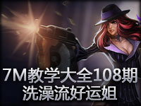 7M教学大全第108期：黑切轻语 洗澡流好运姐