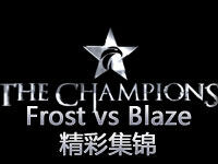 OGN半决赛：Frost vs Blaze 第一场精彩集锦
