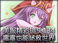 美服精彩镜头134期：露露拯救世界 霸气风女登场