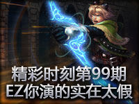 精彩时刻第99期：队友说EZ你演的实在是太假了