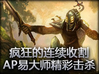 疯狂的连续收割节奏 AP易大师精彩击杀集锦