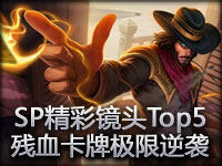 SP精彩镜头Top5：残血卡牌大师的极限逆袭