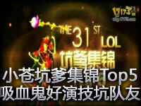 小苍出品坑爹集锦Top5：吸血鬼好演技坑害队