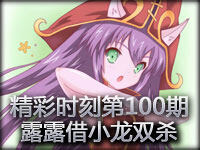 精彩时刻第100期：智商的压制 露露借小龙双杀