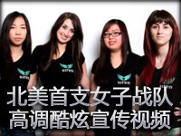 LOL北美首支全职业女子战队 高调酷炫宣传视频
