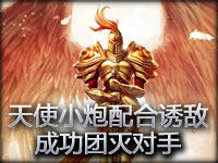 加得一口好奶！天使小炮配合诱敌成功团灭对手