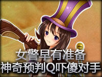 早有准备还是无心插柳？女警神奇预判Q吓傻对手