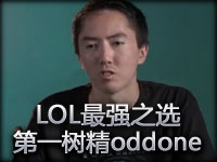 LOL最强之选：北美第一树精 职业打野oddone