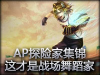 AP探险家集锦：步伐轻盈 这才是战场的舞蹈家