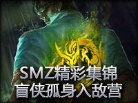 SMZ精彩集锦：盲侠孤身入敌营 乱军之中抢男爵