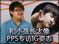 PPS专访IG姿态 智力超群三岁就会魔兽和大富翁