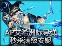 LOL无语镜头：AP艾希洲际导弹 秒杀满级安妮