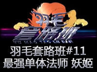 羽毛套路班#11：最强单体爆发法师-诡术妖姬