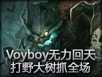 Saintvicious打野大树抓全场 Voyboy无力回天