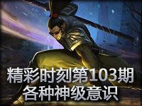 精彩时刻第103期：各种亮瞎你狗眼的神级意识