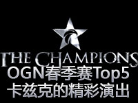 OGN春季联赛Top5 第8周：卡兹克的精彩演出