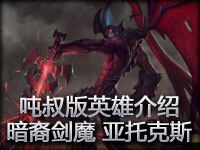 吨叔版英雄介绍：暗裔剑魔！会复活的移动血瓶