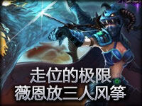 美服精彩镜头136期：走位的极限 薇恩放三人风筝
